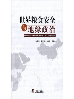 cover image of 世界粮食安全与地缘政治 (The World Food Security and Geopolitics)